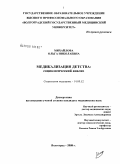 Михайлова, Ольга Николаевна. Медикализация детства: социологический анализ: дис. кандидат медицинских наук: 14.00.52 - Социология медицины. Волгоград. 2008. 145 с.