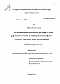 Ли, Ирина Алексеевна. Медикаментозная терапия гастроэофагеальной рефлюксной болезни в стадии рефлюкс-эзофагита (клинико-эндоскопическое исследование): дис. кандидат медицинских наук: 14.00.47 - Гастроэнтэрология. Москва. 2004. 127 с.