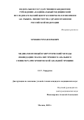 Хрюкин Роман Юрьевич. Медикаментозный и хирургический методы ликвидации спазма внутреннего анального сфинктера при хронической анальной трещине: дис. кандидат наук: 00.00.00 - Другие cпециальности. ФГБУ «Национальный медицинский исследовательский центр колопроктологии имени А.Н. Рыжих» Министерства здравоохранения Российской Федерации. 2022. 115 с.