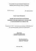 Кудаев, Эдуард Абабакирович. Медико-биологические направления совершенствования физического воспитания студентов нефизкультурных вузов: дис. кандидат медицинских наук: 14.00.51 - Восстановительная медицина, спортивная медицина, курортология и физиотерапия. Москва. 2004. 203 с.