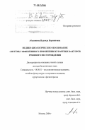 Абушинова, Надежда Норминовна. Медико-биологическое обоснование системы эффективного применения курортных факторов грязевого месторождения: дис. доктор биологических наук: 14.00.51 - Восстановительная медицина, спортивная медицина, курортология и физиотерапия. Москва. 2006. 255 с.