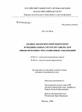 Аль, Али Нада. Медико-экологический мониторинг функциональных систем организма при гипокситерапии стрессзависимых заболеваний: дис. кандидат медицинских наук: 03.00.16 - Экология. Москва. 2006. 138 с.