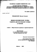 Свещинский, Михаил Львович. Медико-экономические основы развития диагностической слубы в регионе: дис. доктор медицинских наук: 14.00.33 - Общественное здоровье и здравоохранение. Москва. 2003. 330 с.