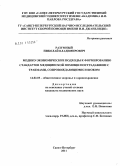 Разумный, Николай Владимирович. Медико-экономические подходы к формированию стандартов медицинской помощи пострадавшим с травмами, сопровождающимися шоком: дис. кандидат медицинских наук: 14.02.03 - Общественное здоровье и здравоохранение. Санкт-Петербург. 2011. 191 с.