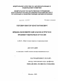 Попович, Виктор Константинович. Медико-экономический анализ и прогноз проблем туберкулеза в России: дис. доктор медицинских наук: 14.00.33 - Общественное здоровье и здравоохранение. Москва. 2005. 303 с.