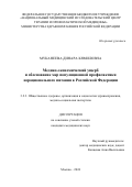 Муканеева Динара Кямиловна. Медико-экономический ущерб и обоснование мер популяционной профилактики нерационального питания в Российской Федерации: дис. кандидат наук: 00.00.00 - Другие cпециальности. ФГБУ «Национальный медицинский исследовательский центр терапии и профилактической медицины» Министерства здравоохранения Российской Федерации. 2024. 177 с.