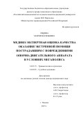 Лядова Мария Васильевна. МЕДИКО-ЭКСПЕРТНАЯ ОЦЕНКА КАЧЕСТВА ОКАЗАНИЯ ЭКСТРЕННОЙ ПОМОЩИ ПОСТРАДАВШИМ С ПОВРЕЖДЕНИЯМИ ОПОРНО-ДВИГАТЕЛЬНОГО АППАРАТА В УСЛОВИЯХ МЕГАПОЛИСА: дис. доктор наук: 14.01.15 - Травматология и ортопедия. ФГАОУ ВО Первый Московский государственный медицинский университет имени И.М. Сеченова Министерства здравоохранения Российской Федерации (Сеченовский Университет). 2016. 311 с.