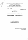 Тадинова, Вера Николаевна. Медико-генетическое исследование народонаселения Республики Алтай: дис. кандидат медицинских наук: 03.00.15 - Генетика. Томск. 2005. 197 с.