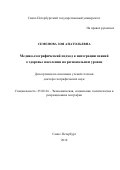 Семенова, Зоя Анатольевна. МЕДИКО-ГЕОГРАФИЧЕСКИЙ ПОДХОД К ИНТЕГРАЦИИ ЗНАНИЙ О ЗДОРОВЬЕ НАСЕЛЕНИЯ НА РЕГИОНАЛЬНОМ УРОВНЕ: дис. кандидат наук: 25.00.24 - Экономическая, социальная и политическая география. Санкт-Петербург. 2016. 366 с.