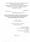 Чепель, Валерий Анатольевич. Медико-гигиенические основы реабилитации здоровья студентов в условиях образовательного процесса (на примере медицинского колледжа): дис. кандидат медицинских наук: 14.00.07 - Гигиена. Омск. 2006. 150 с.