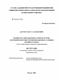 Даутов, Марат Салаватович. Медико-организационные аспекты острых нарушений мозгового кровообращения в условиях крупного города: дис. кандидат медицинских наук: 14.00.33 - Общественное здоровье и здравоохранение. Москва. 2006. 155 с.