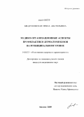 Бендриковская, Ирина Анатольевна. Медико-организационные аспекты профилактики дерматомикозов на муниципальном уровне: дис. кандидат медицинских наук: 14.00.33 - Общественное здоровье и здравоохранение. Москва. 2009. 129 с.