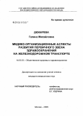 Дюкарева, Галина Михайловна. Медико-организационные аспекты развития звена здравоохранения на железнодорожном транспорте: дис. кандидат медицинских наук: 14.00.33 - Общественное здоровье и здравоохранение. . 0. 278 с.