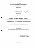 Чиркова, Ольга Борисовна. Медико-организационные аспекты совершенствования амбулаторно-поликлинической помощи детям г.Петропавловска-Камчатского: дис. кандидат медицинских наук: 14.00.33 - Общественное здоровье и здравоохранение. Хабаровск. 2009. 190 с.