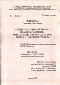 Черкасова, Светлана Вячеславовна. Медико-организационные и правовые аспекты обеспечения охраны здоровья плода и новорожденного: дис. кандидат медицинских наук: 14.00.33 - Общественное здоровье и здравоохранение. Москва. 2006. 192 с.