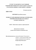 Звягинцев, Сергей Вячеславович. Медико-организационные подходы к оптимизации медицинской помощи сотрудникам силового ведомства: дис. кандидат медицинских наук: 14.00.33 - Общественное здоровье и здравоохранение. Казань. 2007. 145 с.