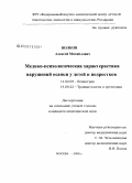 Волков, Алексей Михайлович. Медико-психологическая характеристика нарушений осанки у детей и подростков: дис. кандидат медицинских наук: 14.00.09 - Педиатрия. Москва. 2008. 123 с.