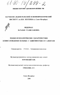 Видерман, Наталья Станиславовна. Медико-психологические характеристики копинг-поведения больных с зависимостью от алкоголя: дис. кандидат психологических наук: 19.00.04 - Медицинская психология. Санкт-Петербург. 2000. 195 с.