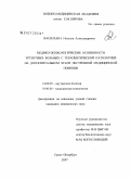 Васильева, Наталья Александровна. Медико-психологические особенности ургентных больных с терапевтической патологией на догоспитальном этапе экстренной медицинской помощи: дис. кандидат медицинских наук: 14.00.05 - Внутренние болезни. . 0. 162 с.