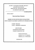 Воронова, Ирина Юрьевна. Медико-психологические последствия сексуального насилия у детей и его профилактика: дис. кандидат медицинских наук: 14.00.09 - Педиатрия. Москва. 2004. 149 с.