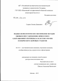 Сыркин, Леонид Давидович. Медико-психологическое обоснование методов оценки и восстановления личностного адаптационного потенциала в системе охраны психического здоровья студентов: дис. доктор психологических наук: 14.03.11 - Восстановительная медицина, спортивная медицина, лечебная физкультура, курортология и физиотерапия. Москва. 2012. 289 с.