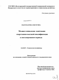 Федотова, Ирина Викторовна. Медико-социальная адаптация спортсменов высокой квалификации в постспортивном периоде: дис. кандидат медицинских наук: 14.02.05 - Социология медицины. Волгоград. 2010. 167 с.