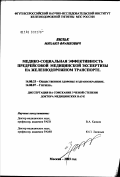 Вильк, Михаил Франкович. Медико-социальная эффективность предрейсовой медицинской экспертизы на железнодорожном транспорте: дис. доктор медицинских наук: 14.00.33 - Общественное здоровье и здравоохранение. Москва. 2003. 152 с.