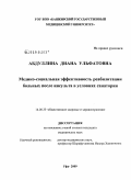 Абдуллина, Диана Ульфатовна. Медико-социальная эффективность реабилитации больных после инсульта в условиях санатория: дис. кандидат медицинских наук: 14.00.33 - Общественное здоровье и здравоохранение. Москва. 2009. 152 с.