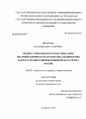 Федорова, Наталья Александровна. Медико-социальная и профессионально-квалификационная характеристика медицинских кадров сельских районов типичной области юга России: дис. кандидат медицинских наук: 14.00.33 - Общественное здоровье и здравоохранение. Санкт-Петербург. 2007. 177 с.