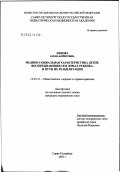 Либова, Елена Борисовна. Медико-социальная характеристика детей, воспитывающихся в домах ребенка, и пути их реабилитации: дис. кандидат медицинских наук: 14.00.33 - Общественное здоровье и здравоохранение. Санкт-Петербург. 2003. 183 с.