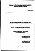 Шмаков, Павел Юрьевич. Медико-социальная характеристика контингента часто болеющих детей с различным иммунным статусом и пути их оздоровления: дис. кандидат медицинских наук: 14.00.33 - Общественное здоровье и здравоохранение. Рязань. 2002. 153 с.