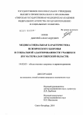 Орлов, Дмитрий Александрович. МЕДИКО-СОЦИАЛЬНАЯ ХАРАКТЕРИСТИКА ПСИХИЧЕСКОГО ЗДОРОВЬЯ И СОЦИАЛЬНОЙ АДАПТИРОВАННОСТИ УЧАЩИХСЯ (ПО МАТЕРИАЛАМ ТВЕРСКОЙ ОБЛАСТИ): дис. кандидат медицинских наук: 14.02.03 - Общественное здоровье и здравоохранение. Санкт-Петербург. 2010. 194 с.