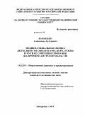 Вахненко, Александр Артурович. Медико-социальная оценка деятельности онкологической службы и пути ее совершенствования (на примере Амурской области): дис. кандидат медицинских наук: 14.02.03 - Общественное здоровье и здравоохранение. Хабаровск. 2011. 179 с.