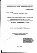 Галиуллин, Дамир Афгатович. Медико-социальная профилактика сосудистых заболеваний головного мозга и пути совершенствования ее управлением в условиях крупного промышленного города: дис. кандидат медицинских наук: 14.00.13 - Нервные болезни. Казань. 2002. 178 с.