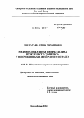 Кондратьева, Елена Михайловна. Медико-социальная профилактика врожденного сифилиса у новорожденных и детей раннего возраста: дис. кандидат медицинских наук: 14.00.33 - Общественное здоровье и здравоохранение. Новосибирск. 2004. 175 с.