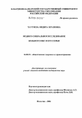 Таутиева, Индира Жраповна. Медико-социальное исследование больного ИБС и его семьи: дис. кандидат медицинских наук: 14.00.33 - Общественное здоровье и здравоохранение. Москва. 2004. 163 с.