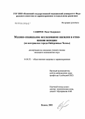 Сабиров, Ринат Бадриевич. Медико-социальное исследование насилия в отношении женщин (по материалам г. Набережные Челны): дис. кандидат медицинских наук: 14.00.33 - Общественное здоровье и здравоохранение. Казань. 2005. 191 с.