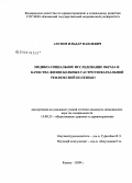 Ахунов, Ильдар Наилевич. Медико-социальное исследование образа и качества жизни больных гастроэзофагеальной рефлюксной болезнью: дис. кандидат медицинских наук: 14.00.33 - Общественное здоровье и здравоохранение. Казань. 2009. 205 с.