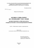 Нефедов, Олег Николаевич. Медико-социальное исследование рака кожи (распространенность, факторы риска, совершенствование специализированной помощи): дис. кандидат медицинских наук: 14.00.33 - Общественное здоровье и здравоохранение. Санкт-Петербург. 2006. 179 с.