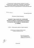 Шевлякова, Тамара Валерьевна. Медико-социальное исследование репродуктивного поведения и здоровья городских жительниц в современных условиях: дис. кандидат медицинских наук: 14.00.33 - Общественное здоровье и здравоохранение. Рязань. 2007. 149 с.