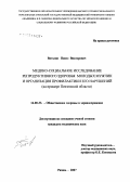 Ватолин, Павел Викторович. Медико-социальное исследование репродуктивного здоровья молодых мужчин и организация профилактики его нарушений (на примере Пензенской обл.): дис. кандидат медицинских наук: 14.00.33 - Общественное здоровье и здравоохранение. Рязань. 2007. 154 с.