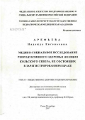 Арефьева, Надежда Евгеньевна. Медико-социальное исследование репродуктивного здоровья женщин Кольского Севера, не состоящих в зарегистрированном браке: дис. кандидат медицинских наук: 14.00.33 - Общественное здоровье и здравоохранение. Санкт-Петербург. 2007. 171 с.