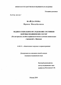 Кайдалова, Ирина Михайловна. Медико-социальное исследование состояния здоровья медицинских сестер (по материалам лечебно-профилактических и детских дошкольных учреждений г. Ижевска): дис. кандидат медицинских наук: 14.00.33 - Общественное здоровье и здравоохранение. Москва. 2004. 142 с.