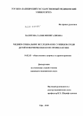 Валитова, Галия Минигалиевна. Медико-социальное исследование суицидов среди детей и мероприятия по их профилактике: дис. кандидат медицинских наук: 14.02.03 - Общественное здоровье и здравоохранение. Москва. 2010. 141 с.