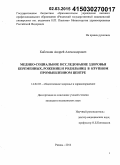 Кабочкин, Андрей Александрович. Медико-социальное исследование здоровья беременных, рожениц и родильниц в крупном промышленном центре: дис. кандидат наук: 14.02.03 - Общественное здоровье и здравоохранение. Москва. 2015. 164 с.