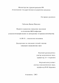 Габукова, Ирина Юрьевна. Медико-социальное поведение населения в отношении ВИЧ-инфекции (социологический анализ по материалам Астраханской области): дис. : 14.00.52 - Социология медицины. Москва. 2005. 178 с.