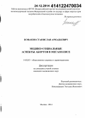 Конаков, Станислав Аркадьевич. Медико-социальные аспекты абортов в мегаполисе: дис. кандидат наук: 14.02.03 - Общественное здоровье и здравоохранение. Москва. 2014. 150 с.