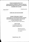 Коновалов, Александр Иванович. Медико-социальные аспекты адаптации курсантов высших военно-учебных заведений профессионального образования к учебе и военной службе: дис. кандидат медицинских наук: 14.00.33 - Общественное здоровье и здравоохранение. Иваново. 2003. 135 с.