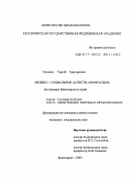 Тихонов, Сергей Григорьевич. Медико-социальные аспекты анофтальма (на примере Красноярского края): дис. : 14.00.08 - Глазные болезни. Москва. 2005. 142 с.