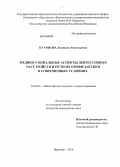 Куташова, Людмила Анатольевна. Медико-социальные аспекты депрессивных расстройств и пути их профилактики в современных условиях: дис. кандидат наук: 14.02.03 - Общественное здоровье и здравоохранение. Воронеж. 2014. 233 с.